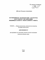 Автореферат по психологии на тему «Когнитивные психические структуры как фактор организации индивидуального ментального опыта», специальность ВАК РФ 19.00.01 - Общая психология, психология личности, история психологии