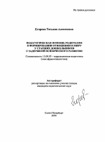 Автореферат по педагогике на тему «Педагогическая помощь родителям в формировании отношения к миру у старших дошкольников с задержкой психического развития», специальность ВАК РФ 13.00.03 - Коррекционная педагогика (сурдопедагогика и тифлопедагогика, олигофренопедагогика и логопедия)