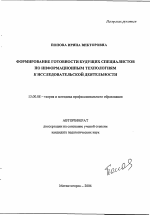 Автореферат по педагогике на тему «Формирование готовности будущих специалистов по информационным технологиям к исследовательской деятельности», специальность ВАК РФ 13.00.08 - Теория и методика профессионального образования