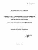 Автореферат по педагогике на тему «Педагогические условия формирования экологической компетентности сельских школьников в системе дополнительного образования», специальность ВАК РФ 13.00.01 - Общая педагогика, история педагогики и образования