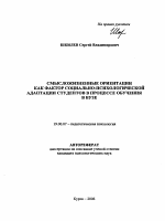 Автореферат по психологии на тему «Смысложизненные ориентации как фактор социально-психологической адаптации студентов в процессе обучения в вузе», специальность ВАК РФ 19.00.07 - Педагогическая психология