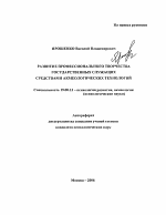 Автореферат по психологии на тему «Развитие профессионального творчества государственных служащих средствами акмеологических технологий», специальность ВАК РФ 19.00.13 - Психология развития, акмеология