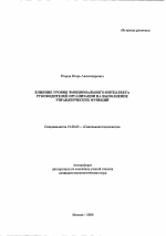 Автореферат по психологии на тему «Влияние уровня эмоционального интеллекта руководителей организации на выполнение управленческих функций», специальность ВАК РФ 19.00.05 - Социальная психология