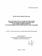 Автореферат по педагогике на тему «Педагогические условия организации совместной деятельности взрослых и младших дошкольников в учреждениях дополнительного образования», специальность ВАК РФ 13.00.01 - Общая педагогика, история педагогики и образования