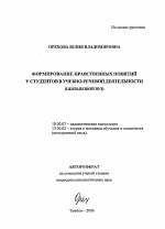 Автореферат по психологии на тему «Формирование нравственных понятий у студентов в учебно-речевой деятельности», специальность ВАК РФ 19.00.07 - Педагогическая психология