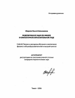 Автореферат по педагогике на тему «Моделирование задач по физике в компьютерной образовательной среде», специальность ВАК РФ 13.00.02 - Теория и методика обучения и воспитания (по областям и уровням образования)