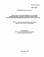 Автореферат по педагогике на тему «Подготовка учителей физики к реализации межпредметных связей на основе совместной продуктивной деятельности преподавателя и студентов», специальность ВАК РФ 13.00.02 - Теория и методика обучения и воспитания (по областям и уровням образования)