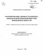 Автореферат по педагогике на тему «Формирование личности ребенка в педагогическом континууме жизнедеятельности», специальность ВАК РФ 13.00.01 - Общая педагогика, история педагогики и образования