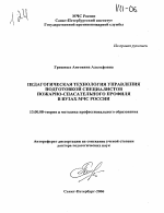 Автореферат по педагогике на тему «Педагогическая технология управления подготовкой специалистов пожарно-спасательного профиля в вузах МЧС России», специальность ВАК РФ 13.00.08 - Теория и методика профессионального образования