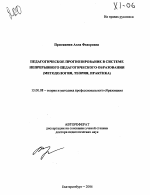 Автореферат по педагогике на тему «Педагогическое прогнозирование в системе непрерывного педагогического образования», специальность ВАК РФ 13.00.08 - Теория и методика профессионального образования