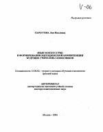 Автореферат по педагогике на тему «Язык и искусство в формировании методической компетенции будущих учителей-словесников», специальность ВАК РФ 13.00.02 - Теория и методика обучения и воспитания (по областям и уровням образования)