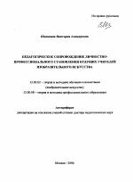 Автореферат по педагогике на тему «Педагогическое сопровождение личностно-профессионального становления будущих учителей изобразительного искусства», специальность ВАК РФ 13.00.02 - Теория и методика обучения и воспитания (по областям и уровням образования)