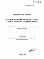 Автореферат по психологии на тему «Одаренность как психологическая система: структура и динамика в школьном возрасте», специальность ВАК РФ 19.00.01 - Общая психология, психология личности, история психологии