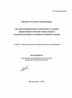 Автореферат по педагогике на тему «Организационно-педагогические условия эффективного профессионального самоопределения старшеклассников в лицее», специальность ВАК РФ 13.00.01 - Общая педагогика, история педагогики и образования