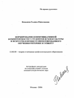 Автореферат по педагогике на тему «Формирование коммуникативной компетентности у студентов вузов культуры и искусств в процессе интегрированного обучения риторике и этикету», специальность ВАК РФ 13.00.08 - Теория и методика профессионального образования