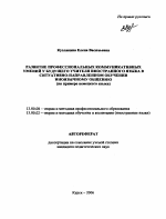 Автореферат по педагогике на тему «Развитие профессиональных коммуникативных умений у будущего учителя иностранного языка в ситуативно-направленном обучении иноязычному общению», специальность ВАК РФ 13.00.08 - Теория и методика профессионального образования