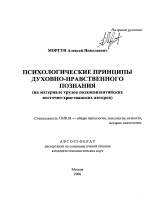 Автореферат по психологии на тему «Психологические принципы духовно-нравственного познания», специальность ВАК РФ 19.00.01 - Общая психология, психология личности, история психологии