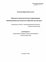 Автореферат по психологии на тему «Психолого-акмеологическое сопровождение инновационной деятельности в образовательной среде», специальность ВАК РФ 19.00.13 - Психология развития, акмеология