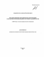 Автореферат по педагогике на тему «Организационно-методическое обеспечение разработки и использования тестовых заданий в вузе», специальность ВАК РФ 13.00.08 - Теория и методика профессионального образования