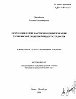 Автореферат по психологии на тему «Психологические факторы в декомпенсации хронической сердечной недостаточности», специальность ВАК РФ 19.00.04 - Медицинская психология