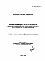 Автореферат по педагогике на тему «Формирование иноязычной готовности к профессиональной деятельности у студентов гуманитарных специальностей», специальность ВАК РФ 13.00.08 - Теория и методика профессионального образования