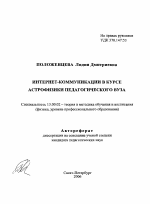 Автореферат по педагогике на тему «Интернет-коммуникации в курсе астрофизики педагогического вуза», специальность ВАК РФ 13.00.02 - Теория и методика обучения и воспитания (по областям и уровням образования)