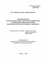 Автореферат по педагогике на тему «Формирование математической культуры экономистов расширением дидактических возможностей электронных учебников», специальность ВАК РФ 13.00.08 - Теория и методика профессионального образования