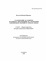 Автореферат по педагогике на тему «Становление и развитие духовного образования на территории Смоленской епархии в XVIII-XIX веках», специальность ВАК РФ 13.00.01 - Общая педагогика, история педагогики и образования