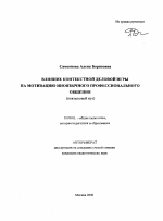 Автореферат по педагогике на тему «Влияние контекстной деловой игры на мотивацию иноязычного профессионального общения», специальность ВАК РФ 13.00.01 - Общая педагогика, история педагогики и образования