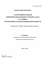 Автореферат по психологии на тему «Субъективные модели принятия и выполнения учебной задачи в условиях коллективно распределенной деятельности», специальность ВАК РФ 19.00.07 - Педагогическая психология