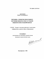 Автореферат по педагогике на тему «Методика проектно-модульного обучения информатике в средней общеобразовательной школе», специальность ВАК РФ 13.00.02 - Теория и методика обучения и воспитания (по областям и уровням образования)