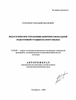 Автореферат по педагогике на тему «Педагогическое управление допрофессиональной подготовкой учащихся-спортсменов», специальность ВАК РФ 13.00.04 - Теория и методика физического воспитания, спортивной тренировки, оздоровительной и адаптивной физической культуры