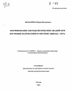 Автореферат по педагогике на тему «Формирование методологических знаний при изучении математики в системе "школа-вуз"», специальность ВАК РФ 13.00.02 - Теория и методика обучения и воспитания (по областям и уровням образования)