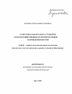 Автореферат по педагогике на тему «Самостоятельная работа студентов сельскохозяйственных вузов при изучении теории вероятностей», специальность ВАК РФ 13.00.02 - Теория и методика обучения и воспитания (по областям и уровням образования)