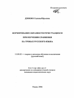 Автореферат по педагогике на тему «Формирование образности речи учащихся при изучении сравнения на уроках русского языка», специальность ВАК РФ 13.00.02 - Теория и методика обучения и воспитания (по областям и уровням образования)