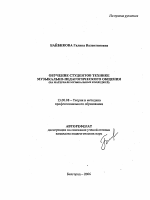 Автореферат по педагогике на тему «Обучение студентов технике музыкально-педагогического общения», специальность ВАК РФ 13.00.08 - Теория и методика профессионального образования