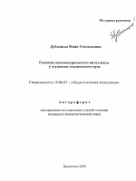 Автореферат по психологии на тему «Развитие психометрического интеллекта у студентов технического вуза», специальность ВАК РФ 19.00.07 - Педагогическая психология