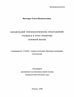 Автореферат по педагогике на тему «Формирование тригонометрических представлений учащихся в курсе геометрии основной школы», специальность ВАК РФ 13.00.02 - Теория и методика обучения и воспитания (по областям и уровням образования)