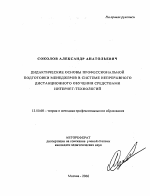 Автореферат по педагогике на тему «Дидактические основы профессиональной подготовки менеджеров в системе непрерывного дистанционного обучения средствами Интернет-технологий», специальность ВАК РФ 13.00.08 - Теория и методика профессионального образования