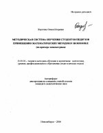 Автореферат по педагогике на тему «Методическая система обучения студентов педвузов применению математических методов в экономике», специальность ВАК РФ 13.00.02 - Теория и методика обучения и воспитания (по областям и уровням образования)