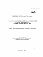 Автореферат по педагогике на тему «Формирование социально-экологических умений школьников», специальность ВАК РФ 13.00.01 - Общая педагогика, история педагогики и образования