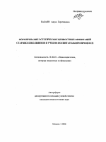 Автореферат по педагогике на тему «Формирование эстетических ценностных ориентаций старших школьников в учебно-воспитательном процессе», специальность ВАК РФ 13.00.01 - Общая педагогика, история педагогики и образования