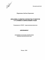 Автореферат по психологии на тему «Динамика развития личности студентов в условиях развивающей среды», специальность ВАК РФ 19.00.07 - Педагогическая психология