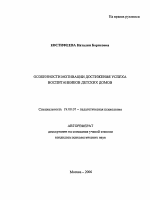 Автореферат по психологии на тему «Особенности мотивации достижения успеха воспитанников детских домов», специальность ВАК РФ 19.00.07 - Педагогическая психология