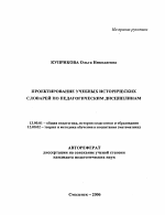 Автореферат по педагогике на тему «Проектирование учебных исторических словарей по педагогическим дисциплинам», специальность ВАК РФ 13.00.01 - Общая педагогика, история педагогики и образования