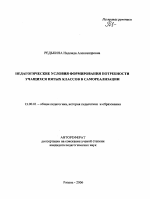 Автореферат по педагогике на тему «Педагогические условия формирования потребности учащихся пятых классов в самореализации», специальность ВАК РФ 13.00.01 - Общая педагогика, история педагогики и образования