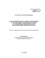 Автореферат по педагогике на тему «Модульный подход к конструированию и реализации учебной программы по освоению дополнительной квалификации "преподаватель"», специальность ВАК РФ 13.00.01 - Общая педагогика, история педагогики и образования