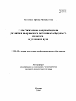 Автореферат по педагогике на тему «Педагогическое сопровождение развития творческого потенциала будущего педагога в условиях вуза», специальность ВАК РФ 13.00.08 - Теория и методика профессионального образования