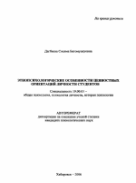 Автореферат по психологии на тему «Этнопсихологические особенности ценностных ориентаций личности студентов», специальность ВАК РФ 19.00.01 - Общая психология, психология личности, история психологии