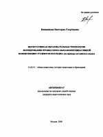 Автореферат по педагогике на тему «Интегративная образовательная технология формирования профессионально-коммуникативной компетенции студентов колледжа», специальность ВАК РФ 13.00.01 - Общая педагогика, история педагогики и образования